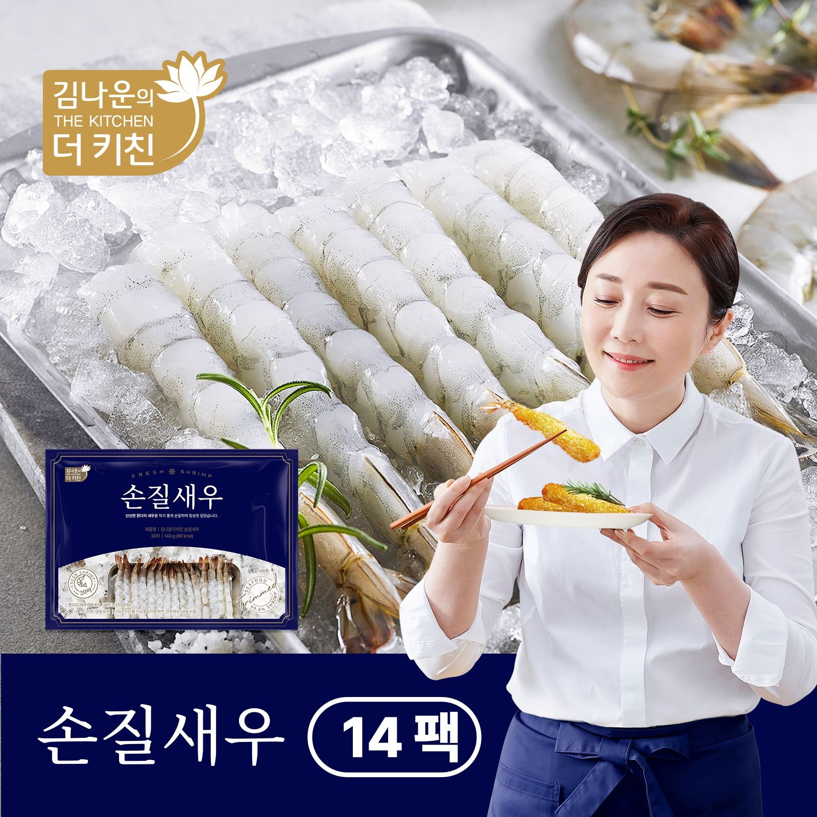 (현대홈쇼핑) [김나운 더 키친] 손질새우 총 280마리 / 140g x 14팩(팩당 20미)