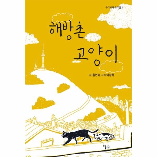 웅진북센 [보리보리]해방촌 고양이