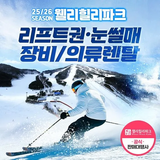 [슈퍼트립] 25/26시즌 웰리힐리 리프트권/장비렌탈/의류렌탈/눈썰매 단독특가 프로모션, 주중&주말 공통혜택