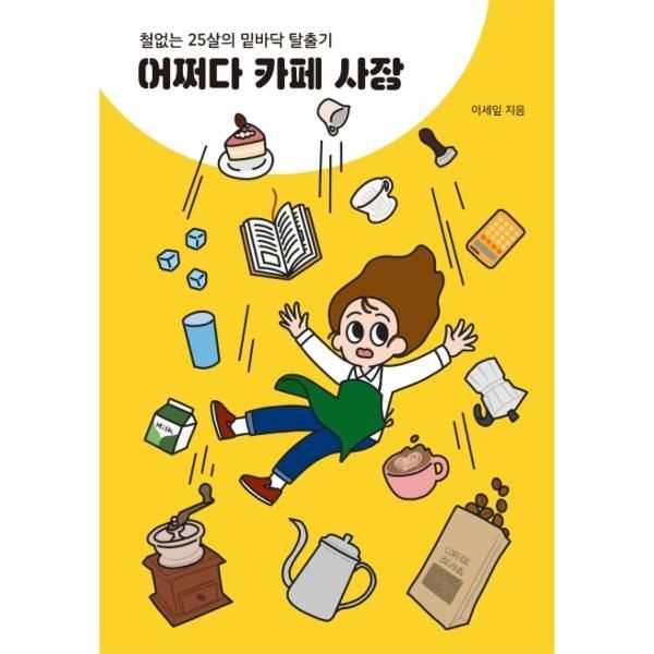 [보리보리]어쩌다 카페 사장 (철없는 25살의 밑바닥 탈출기)