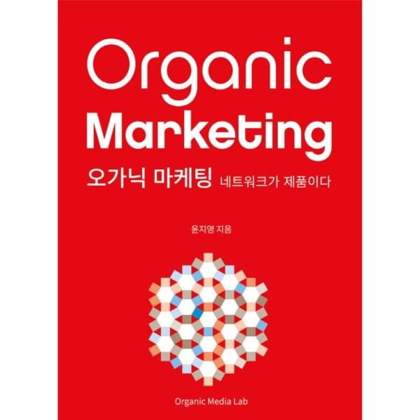 오가닉미디어랩 오가닉 마케팅 네트워크가 제품이다