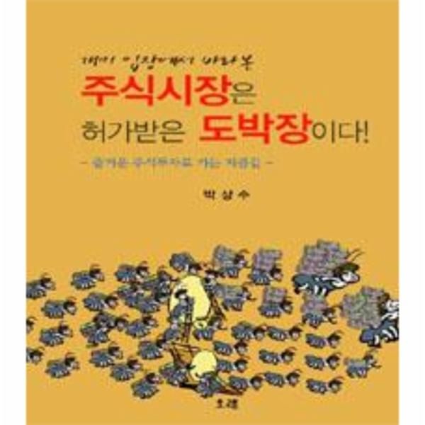 웅진북센 [보리보리]개미 입장에서 바라본 주식시장은 허가받은 도박장이다