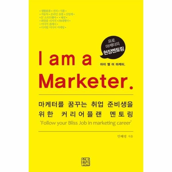 [보리보리]I am a Marketer(아이 엠 어 마케터) 마케터를 꿈꾸는 취업 준비생을 위한 커리어플랜 멘토링