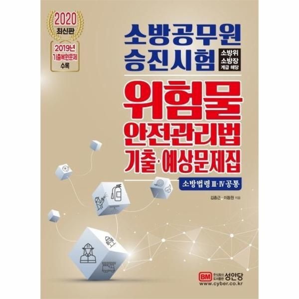 [보리보리]2020 소방공무원 승진시험 위험물 안전관리법 기출,예상문제집