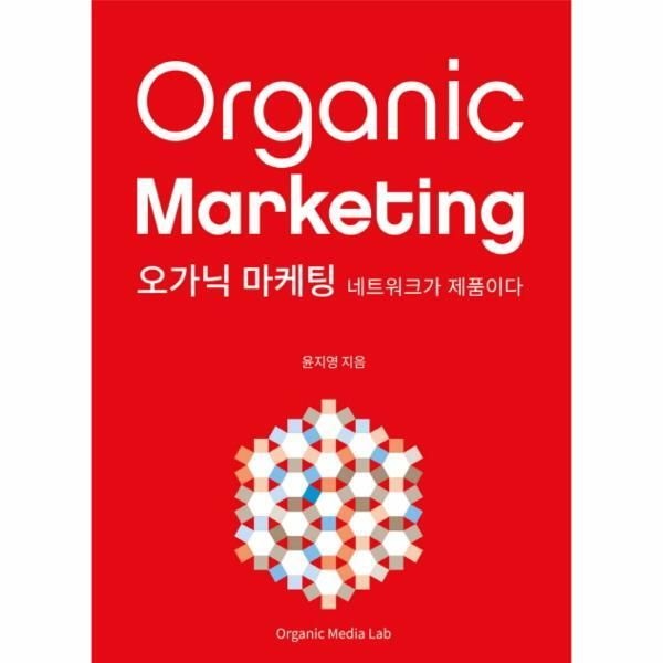 오가닉미디어랩 [웅진북센] 오가닉 마케팅 네트워크가 제품이다