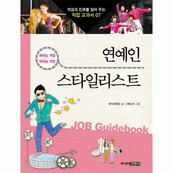 웅진북센 [보리보리]연예인 스타일리스트 예체능 계열 예체능 계열