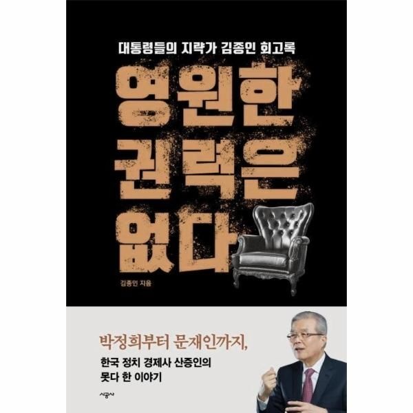 [보리보리]영원한 권력은 없다 - 대통령들의 지략가 김종인 회고록