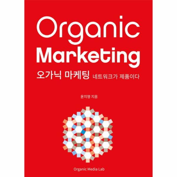 오가닉미디어랩 [빅북] 오가닉 마케팅 네트워크가 제품이다