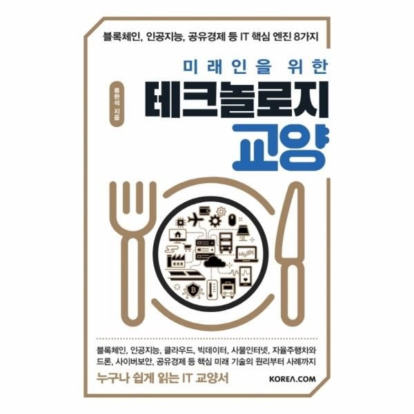 [웅진북센][보리보리]미래인을 위한 테크놀로지 교양 - 블록체인, 인공지능, 공유경제 등 IT 핵심 엔진 8가지