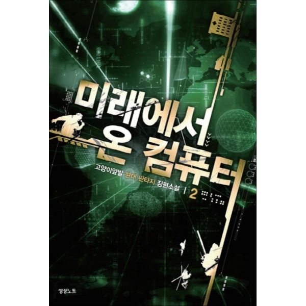 [영상노트][봄봄북스] 미래에서 온 컴퓨터 2 : 고양이앞발 현대판타지 장편소설