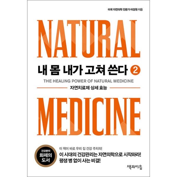 [온누리북스] 내 몸 내가 고쳐 쓴다 2 - 자연치료제 상세 효능