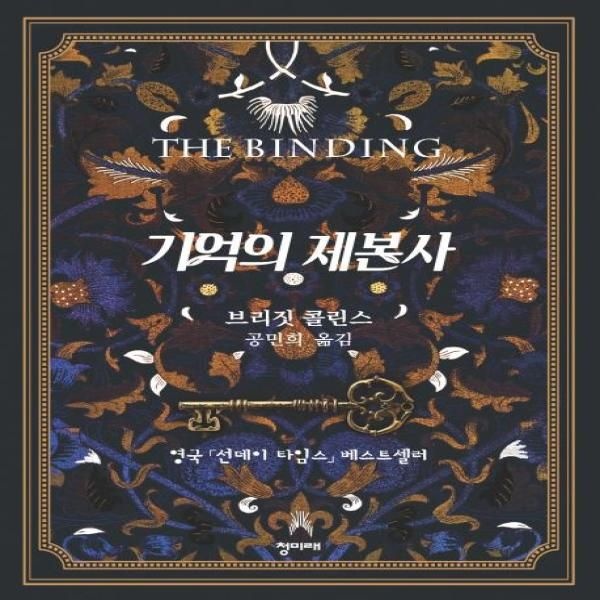 [보리보리]기억의 제본사 (영국 선데이 타임스 베스트셀러)