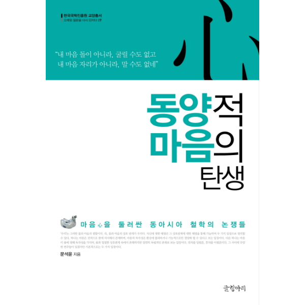 [보리보리]동양적 마음의 탄생 마음을 둘러싼 동아시아 철학의 논쟁들