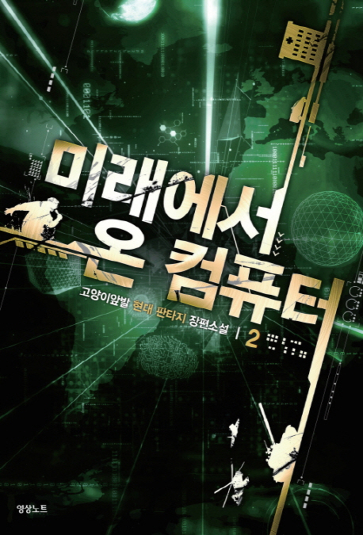 [영상노트]미래에서 온 컴퓨터 2 : 고양이앞발 현대판타지 장편소설