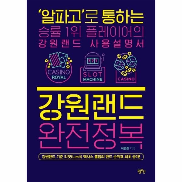 웅진북센 [보리보리]강원랜드 완전정복 - ‘알파고’로 통하는 승률 1위 플레이어의 강원랜드 사용설명서