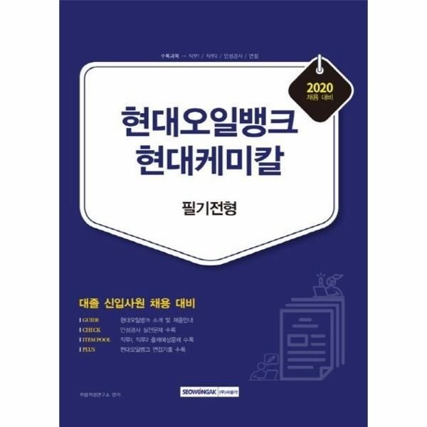 웅진북센 [보리보리]2020 현대오일뱅크.현대케미칼 필기전형 - 대졸 신입사원 채용 대비
