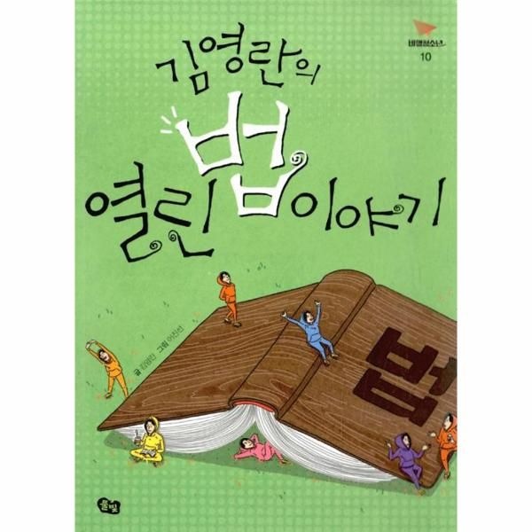 웅진북센 [보리보리]김영란의 열린 법 이야기