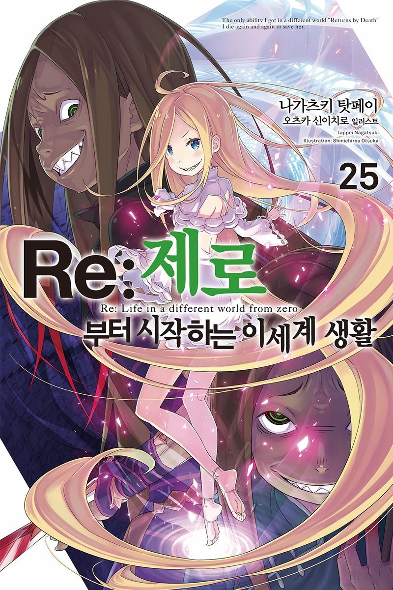[영상출판미디어(영상노트)]Re 제로부터 시작하는 이세계 생활 25 권 소설 책