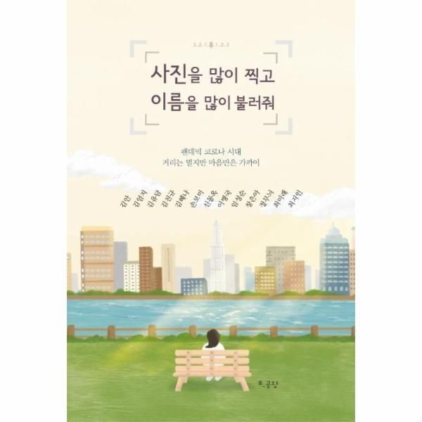 웅진북센 [보리보리]사진을 많이 찍고 이름을 많이 불러줘 - 팬데믹 코로나 시대 거리는 멀지만 마음만은 가까이