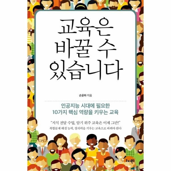 웅진북센 [보리보리]교육은 바꿀 수 있습니다 인공지능 시대에 필요한 10가지 핵심 역량을 키우는 교육