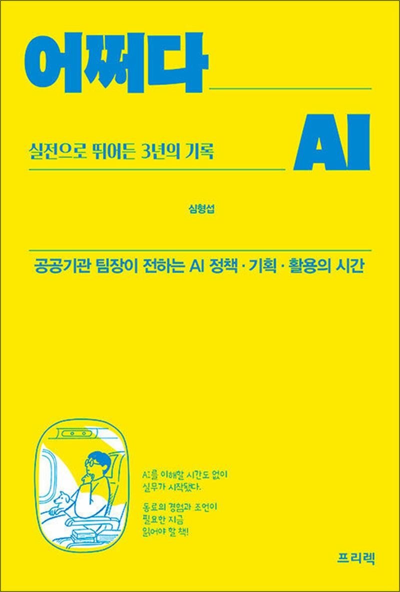 어쩌다 AI, 실전으로 뛰어든 3년의 기록 - 공공기관 팀장이 전하는 AI 정책·기획·활용의 시간