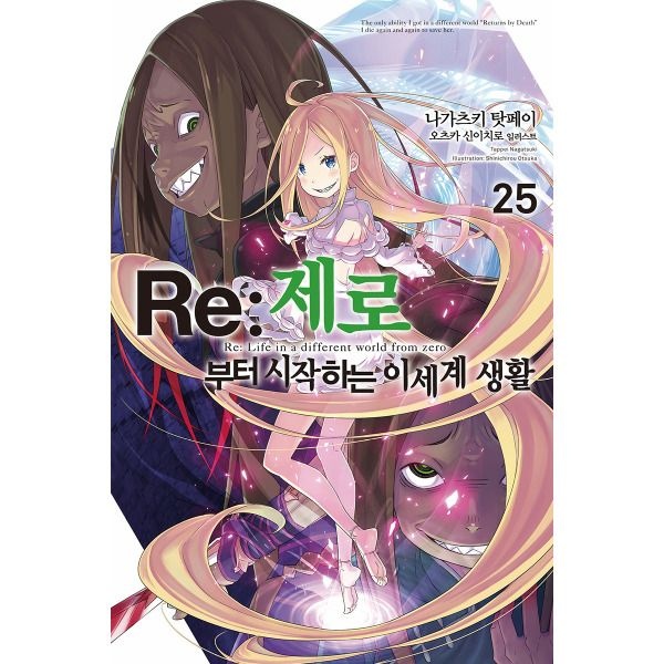 [영상출판미디어(영상노트)][제이북스] Re 제로부터 시작하는 이세계 생활 25 권 소설 책