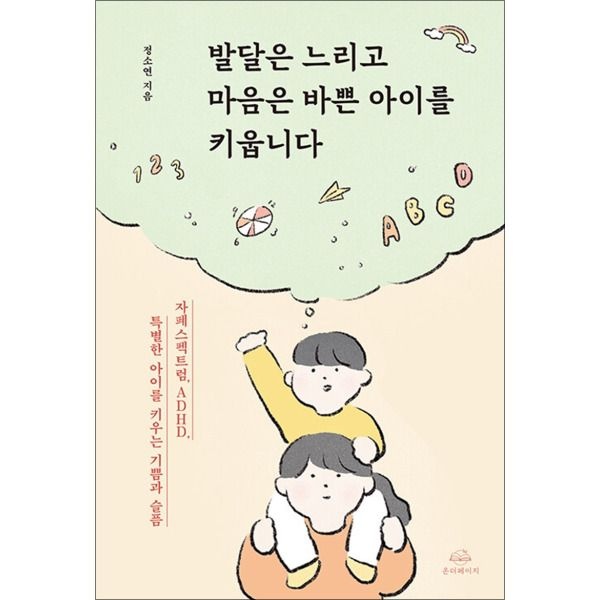 [제이북스] 발달은 느리고 마음은 바쁜 아이를 키웁니다