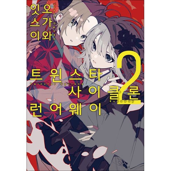 [제이북스] 트윈스타 사이클론 런어웨이 2 권 소설 책