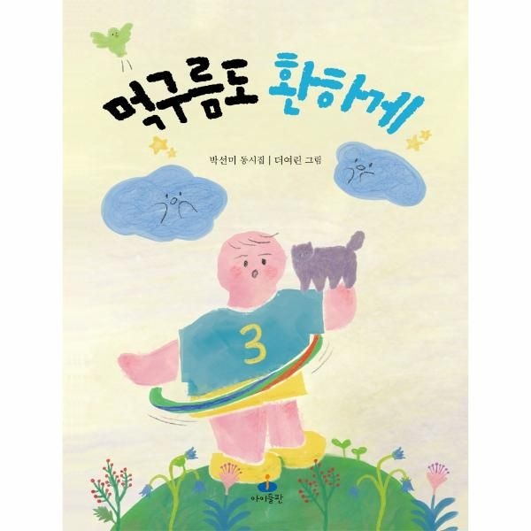 웅진북센 [보리보리]먹구름도 환하게