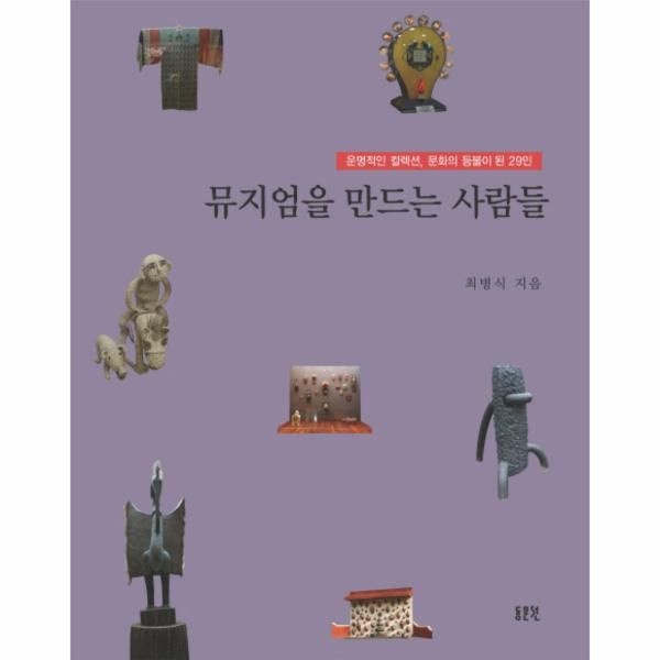 [보리보리]뮤지엄을 만드는 사람들 운명적인 컬렉션 문화의 등불이 된 28인