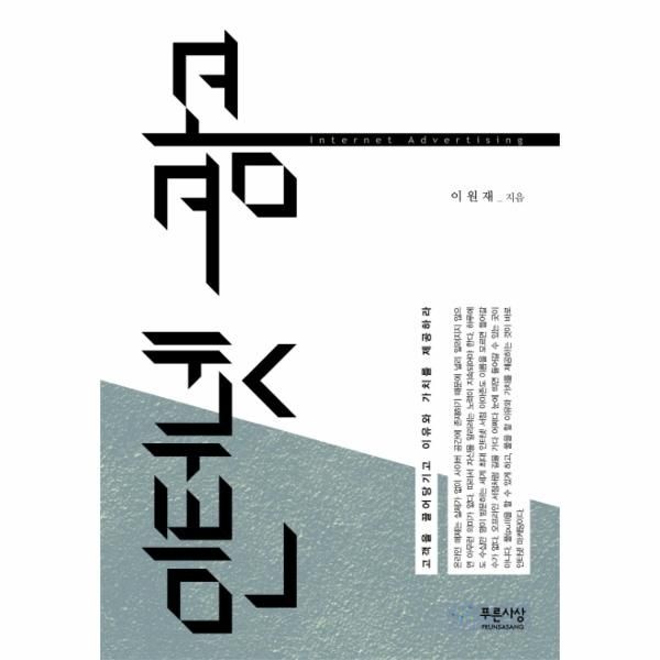[웅진북센][보리보리]인터넷 광고 고객을 끌어당기고 이유와 가치를 제공하라