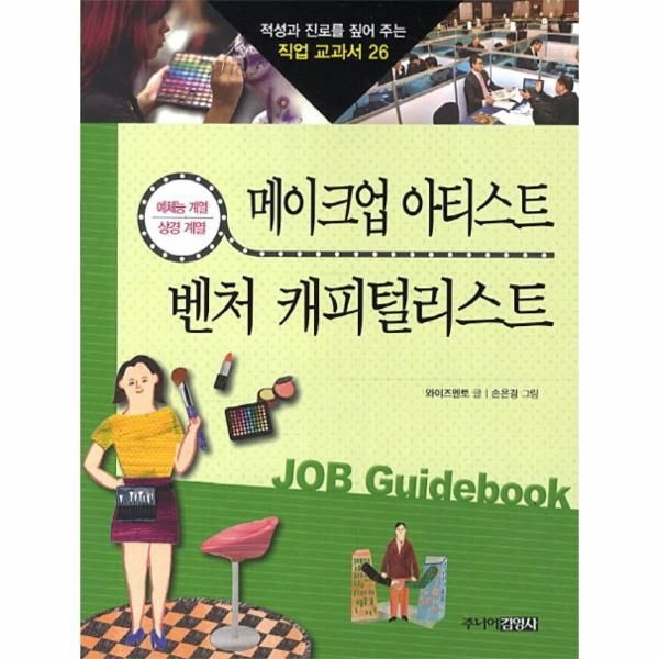 웅진북센 [보리보리]메이크업 아티스트 벤처 캐피털리스트 예체능 계열 상경 계열