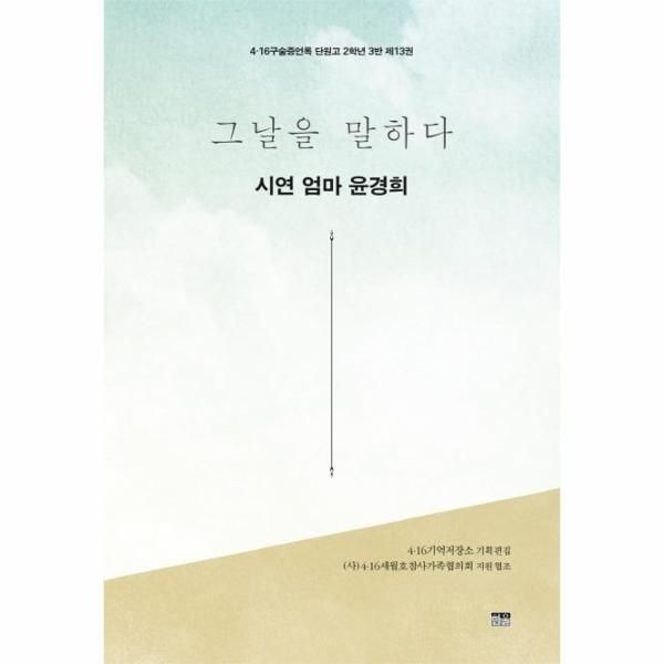 웅진북센 [보리보리]그날을 말하다 - 시연 엄마 윤경희 - 4.16구술증언록 단원고 2학년 3반 제13권