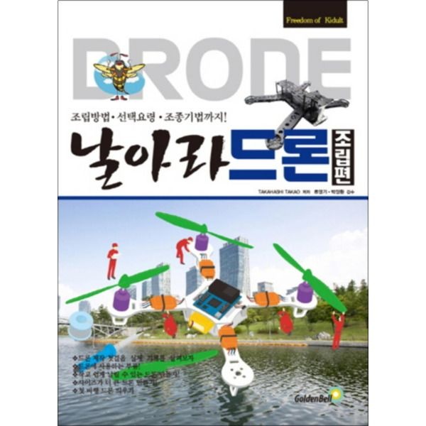 골든벨 [팝북] 날아라 드론 - 조립편