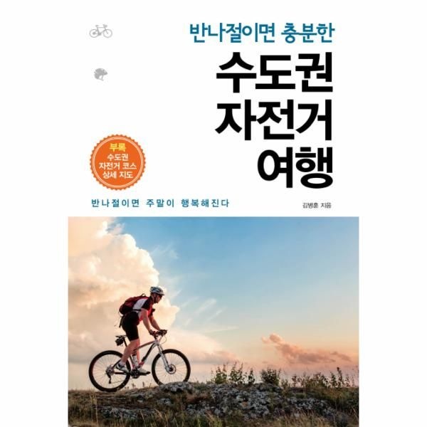 [보리보리]반나절이면 충분한 수도권 자전거 여행 반나절이면 주말이 행복해진다