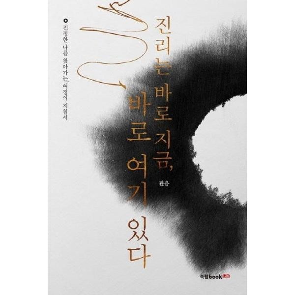 [보리보리]진리는 바로 지금 바로 여기 있다