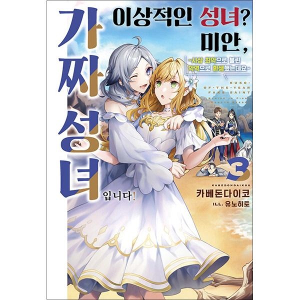 [팝북] 이상적인 성녀 미안 가짜 성녀입니다 3 권 소설 책