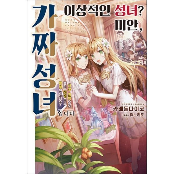 [팝북] 이상적인 성녀 미안 가짜 성녀입니다 1 권 소설 책