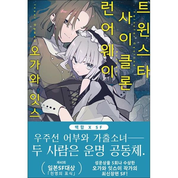 [팝북] 트윈스타 사이클론 런어웨이 1 권 소설 책