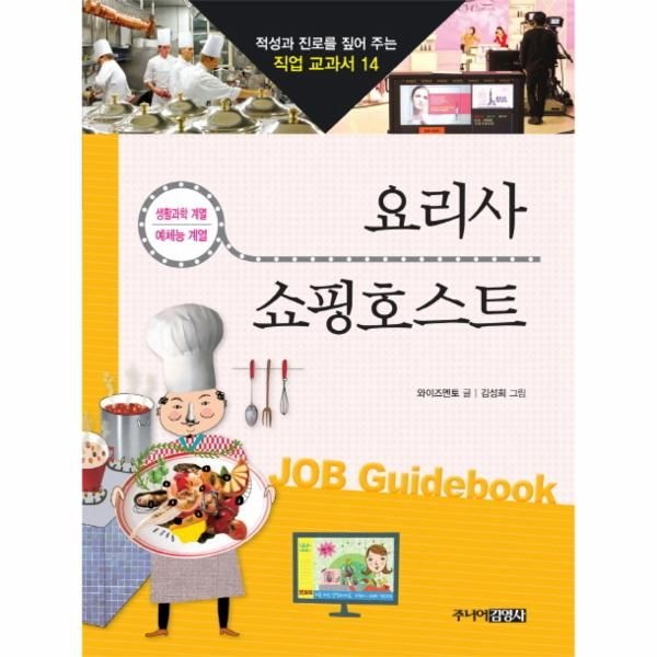 웅진북센 [보리보리]요리사 쇼핑호스트 생활과학 계열 예체능 계열