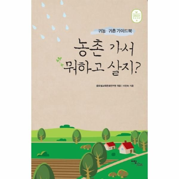 [보리보리]농촌 가서 뭐하고 살지 귀농 귀촌 가이드북