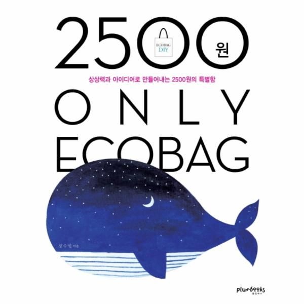 [보리보리]2500원 Only Ecobag 상상력과 아이디어로 만들어내는 2500원의 특별함
