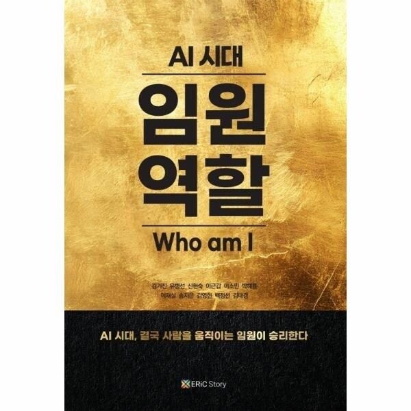 웅진북센 [웅진북센] AI 시대 임원 역할 - AI 시대, 결국 사람을 움직이는 임원이 승...