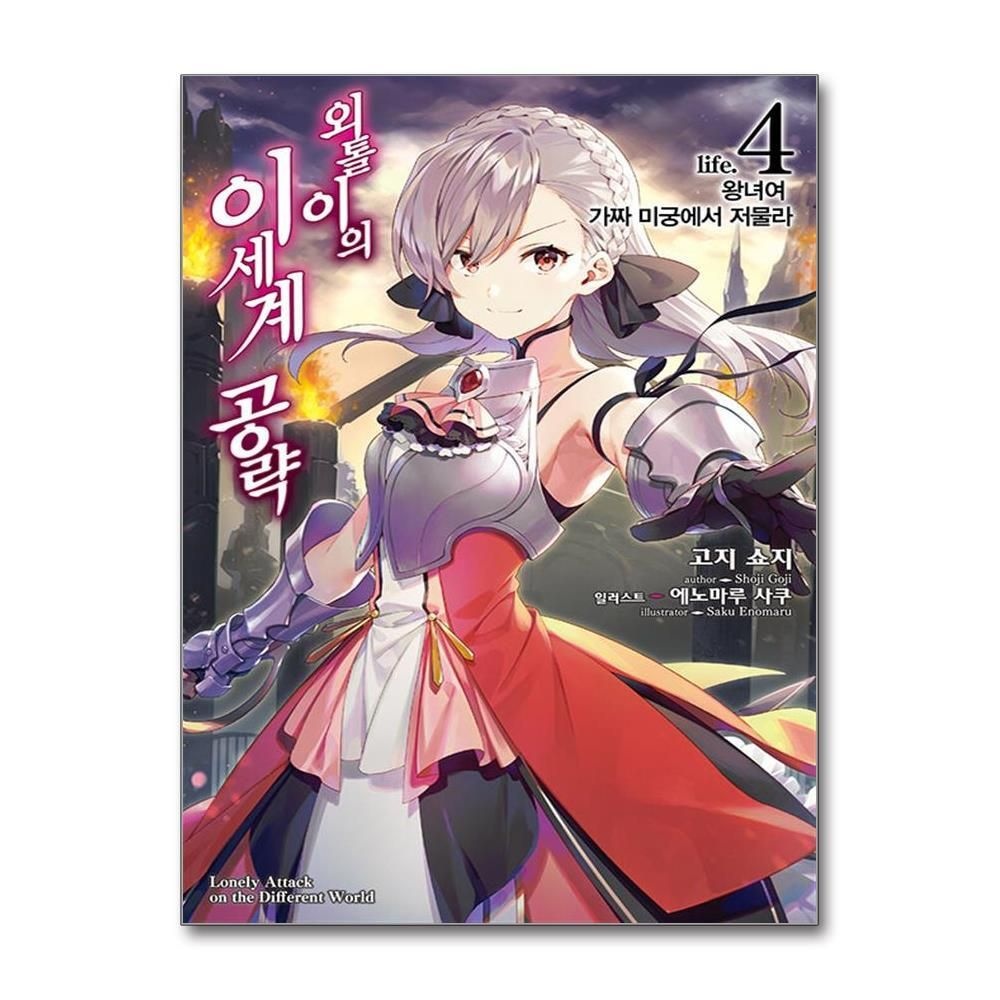 [패션플러스][제이북스]외톨이의 이세계 공략 4 - 왕녀여 가짜 미궁에서 저물라