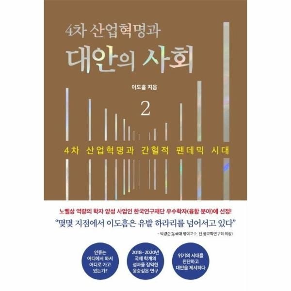 웅진북센 [보리보리]4차 산업혁명과 대안의 사회 2 - 4차 산업혁명과 간헐적 팬데믹 시대