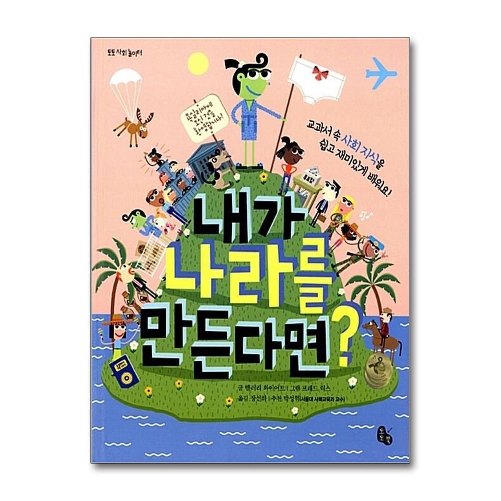 [패션플러스][제이북스]내가 나라를 만든다면 (토토 사회 놀이터) (양장)