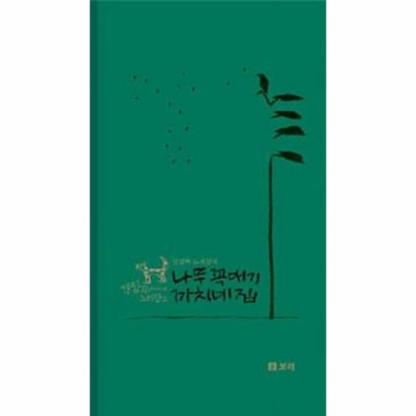 웅진북센 [보리보리]나무 꼭대기 까치네 집 (CD 2장 + 손악보책 1권)