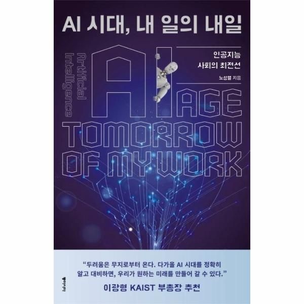웅진북센 [보리보리]AI 시대, 내 일의 내일 - 인공지능 사회의 최전선