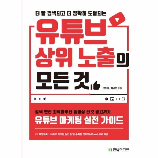 [보리보리]유튜브 상위 노출의 모든 것 (더 잘 검색되고 더 정확히 도달되는,검색 엔진 최적화부터 동영상 타깃