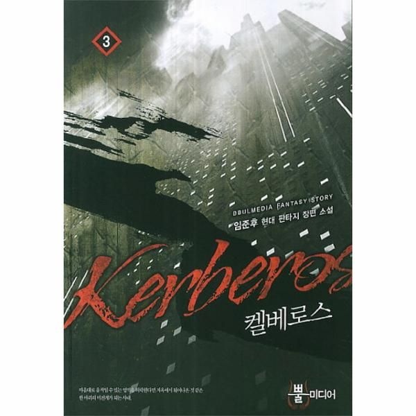 [보리보리]켈베로스. 3 임준후 현대 판타지 장편 소설